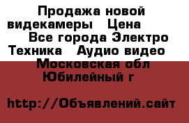 Продажа новой видекамеры › Цена ­ 8 990 - Все города Электро-Техника » Аудио-видео   . Московская обл.,Юбилейный г.